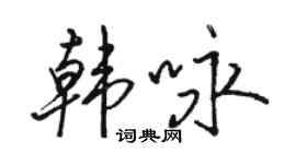 骆恒光韩咏行书个性签名怎么写