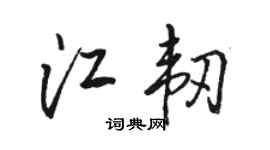 骆恒光江韧行书个性签名怎么写