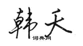 骆恒光韩夭行书个性签名怎么写