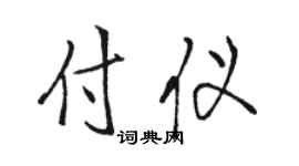 骆恒光付仪行书个性签名怎么写