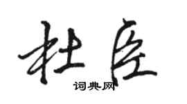 骆恒光杜臣行书个性签名怎么写