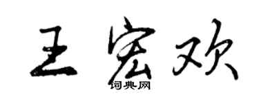 曾庆福王宏欢行书个性签名怎么写