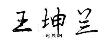 曾庆福王坤兰行书个性签名怎么写