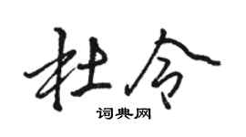 骆恒光杜令行书个性签名怎么写