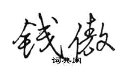 骆恒光钱傲行书个性签名怎么写