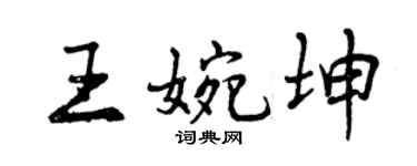 曾庆福王婉坤行书个性签名怎么写