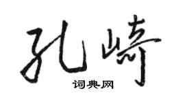 骆恒光孔崎行书个性签名怎么写