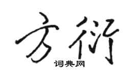 骆恒光方衍行书个性签名怎么写