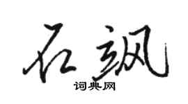 骆恒光石飒行书个性签名怎么写