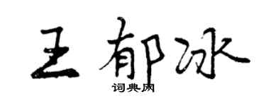 曾庆福王郁冰行书个性签名怎么写