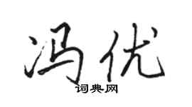 骆恒光冯优行书个性签名怎么写