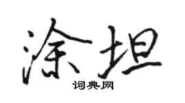 骆恒光涂坦行书个性签名怎么写