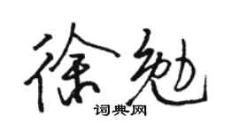 骆恒光徐勉行书个性签名怎么写