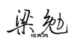 骆恒光梁勉行书个性签名怎么写