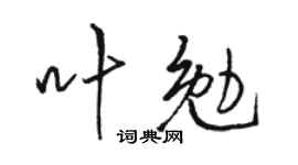 骆恒光叶勉行书个性签名怎么写