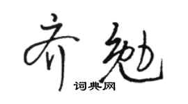 骆恒光齐勉行书个性签名怎么写