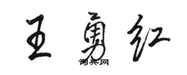 骆恒光王勇红行书个性签名怎么写