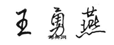 骆恒光王勇燕行书个性签名怎么写