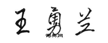 骆恒光王勇兰行书个性签名怎么写