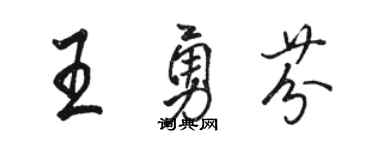 骆恒光王勇芬行书个性签名怎么写