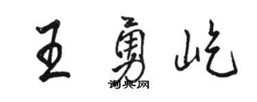 骆恒光王勇屹行书个性签名怎么写