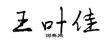 曾庆福王叶佳行书个性签名怎么写