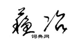 梁锦英苏冶草书个性签名怎么写