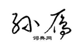 梁锦英孙雁草书个性签名怎么写