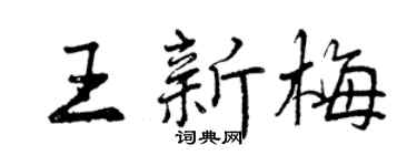 曾庆福王新梅行书个性签名怎么写