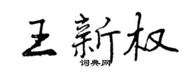 曾庆福王新权行书个性签名怎么写