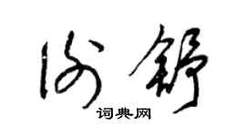 梁锦英谢舒草书个性签名怎么写