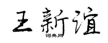 曾庆福王新谊行书个性签名怎么写