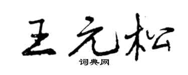 曾庆福王元松行书个性签名怎么写