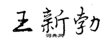 曾庆福王新勃行书个性签名怎么写