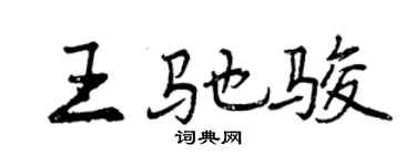 曾庆福王驰骏行书个性签名怎么写