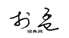 梁锦英于孟草书个性签名怎么写