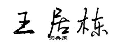 曾庆福王居栋行书个性签名怎么写