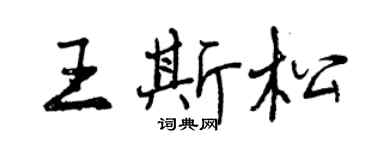 曾庆福王斯松行书个性签名怎么写