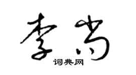 梁锦英李尚草书个性签名怎么写