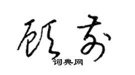 梁锦英顾前草书个性签名怎么写