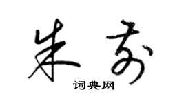 梁锦英朱前草书个性签名怎么写