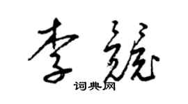 梁锦英李竞草书个性签名怎么写