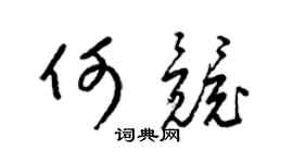 梁锦英何竞草书个性签名怎么写