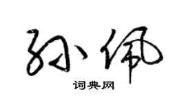 梁锦英孙佩草书个性签名怎么写