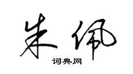 梁锦英朱佩草书个性签名怎么写