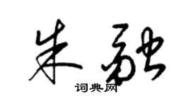 梁锦英朱融草书个性签名怎么写