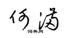 梁锦英何满草书个性签名怎么写