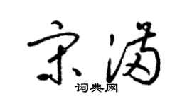 梁锦英宋满草书个性签名怎么写