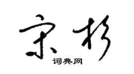 梁锦英宋杉草书个性签名怎么写