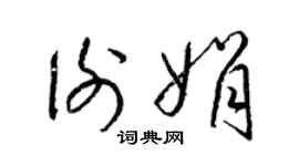 梁锦英谢娟草书个性签名怎么写